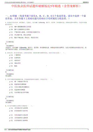 中医执业医师试题库破解版近5年精选（含答案解析）.pdf