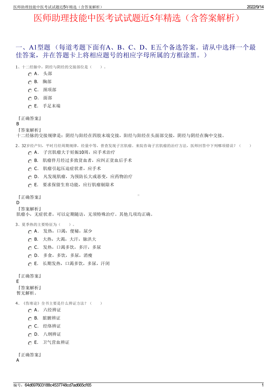 医师助理技能中医考试试题近5年精选（含答案解析）.pdf_第1页