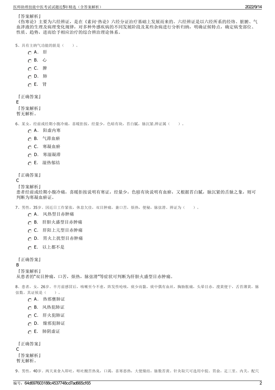 医师助理技能中医考试试题近5年精选（含答案解析）.pdf_第2页