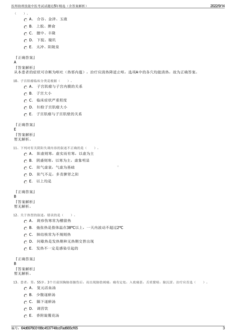 医师助理技能中医考试试题近5年精选（含答案解析）.pdf_第3页