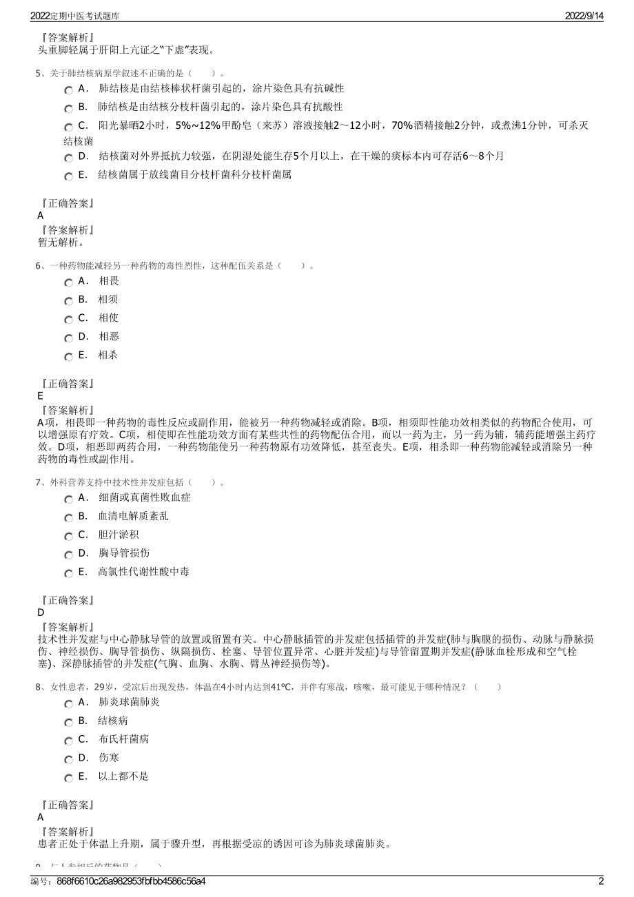 2022定期中医考试题库.pdf_第2页