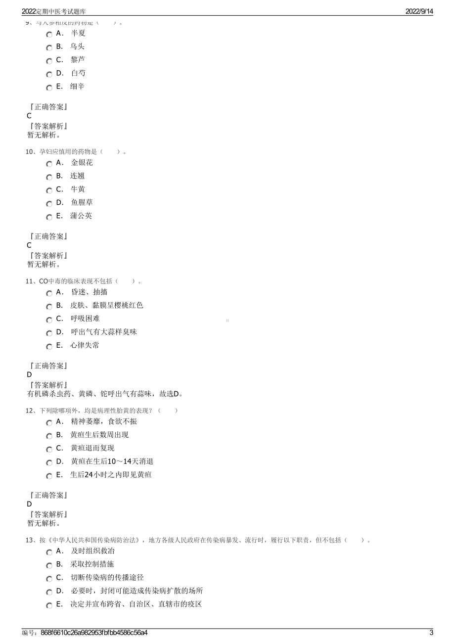 2022定期中医考试题库.pdf_第3页