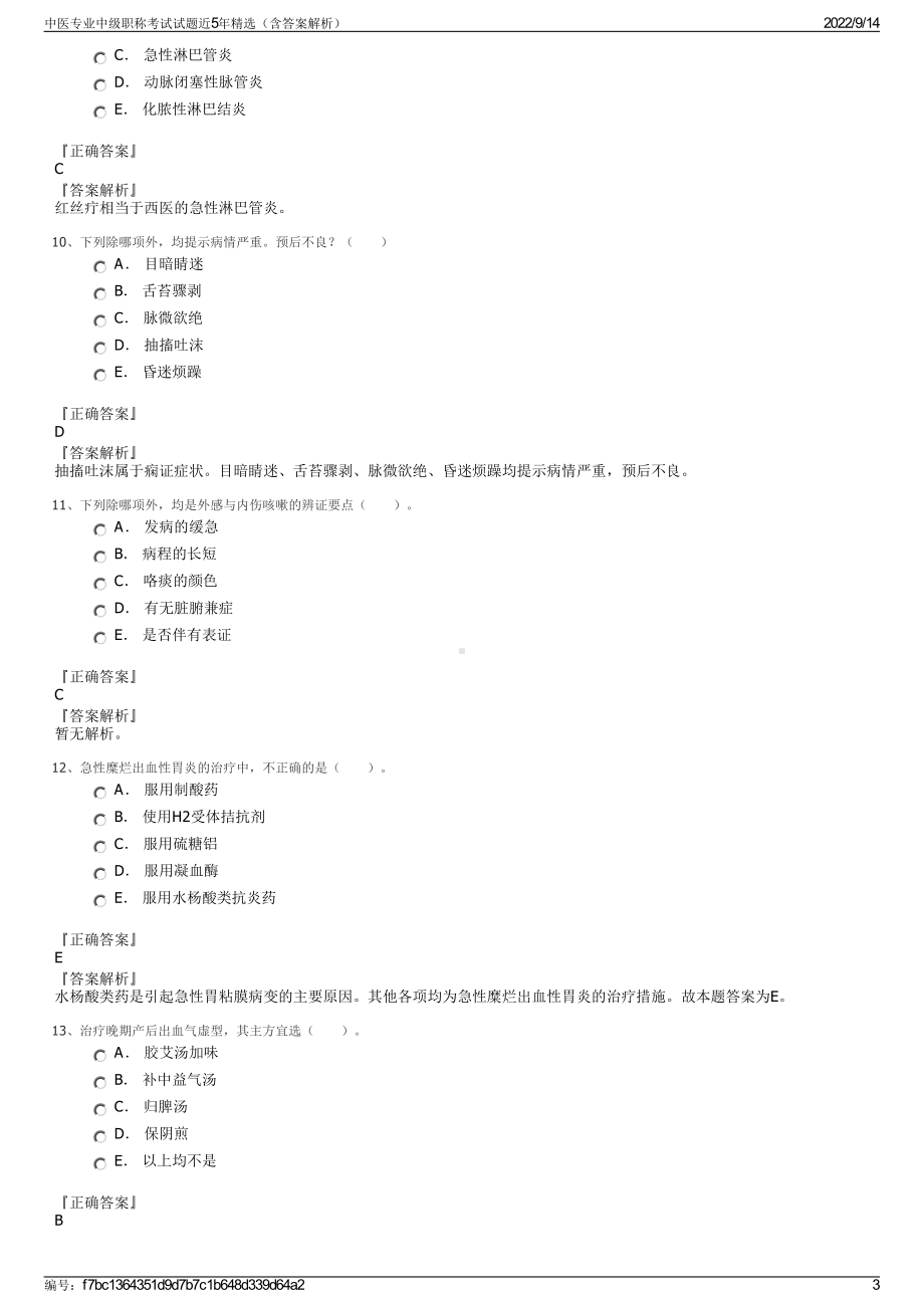 中医专业中级职称考试试题近5年精选（含答案解析）.pdf_第3页