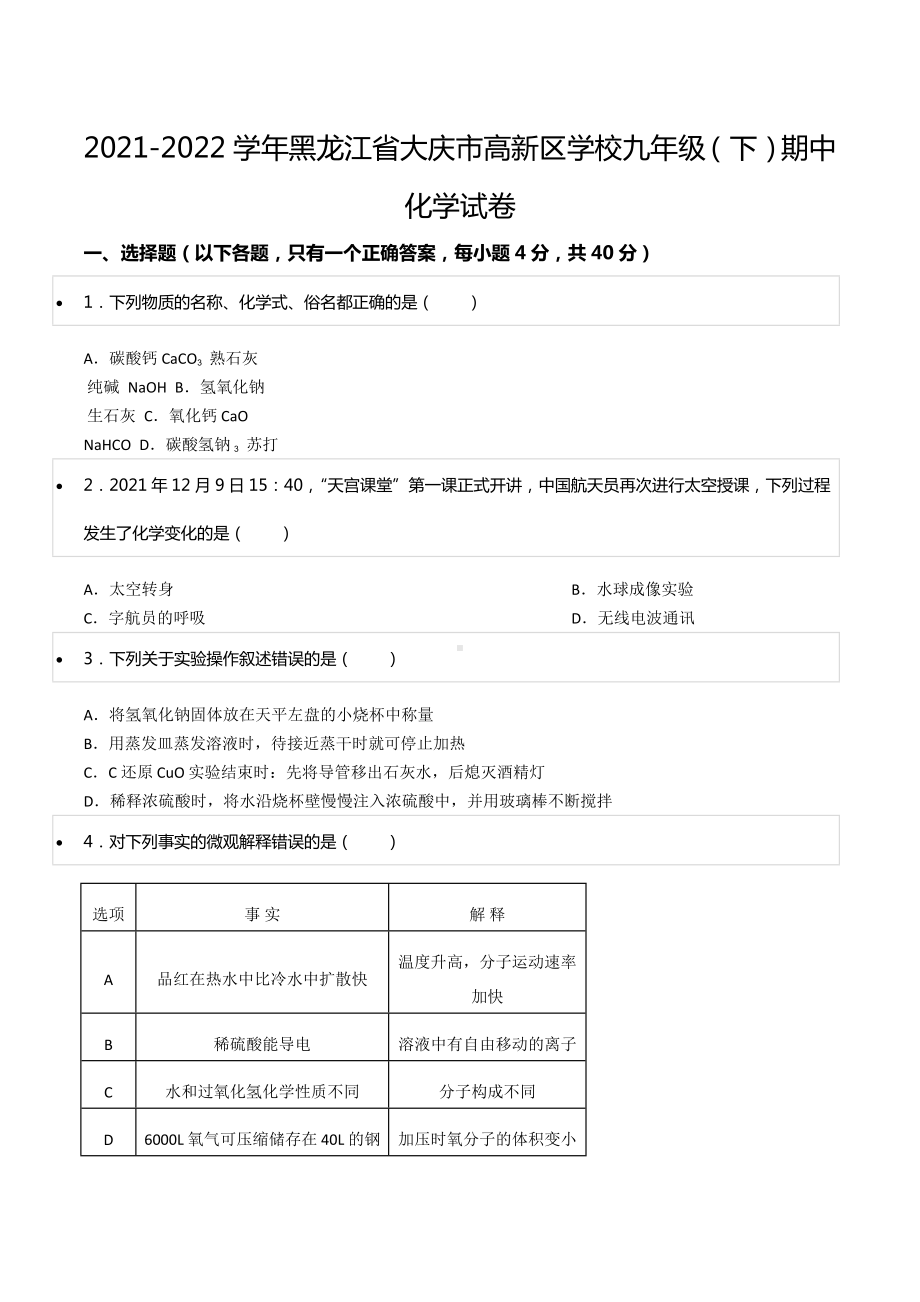 2021-2022学年黑龙江省大庆市高新区 九年级（下）期中化学试卷.docx_第1页