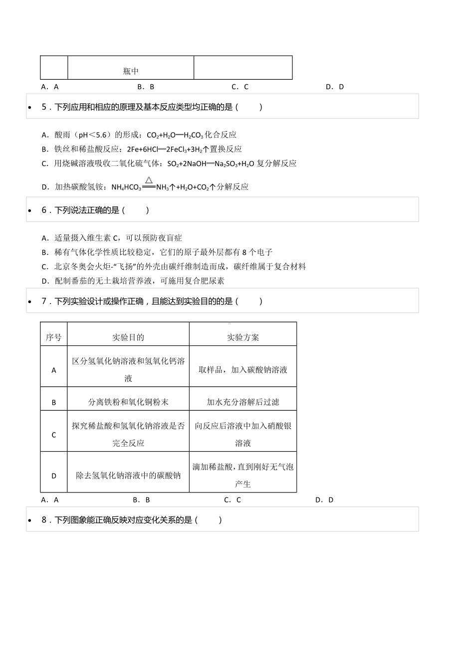 2021-2022学年黑龙江省大庆市高新区 九年级（下）期中化学试卷.docx_第2页