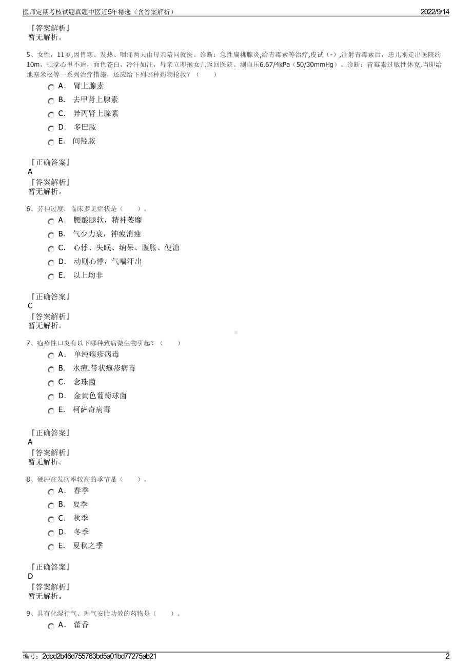 医师定期考核试题真题中医近5年精选（含答案解析）.pdf_第2页