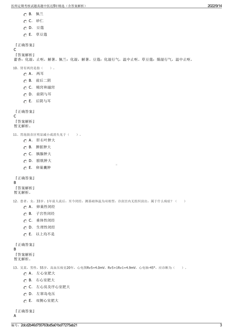 医师定期考核试题真题中医近5年精选（含答案解析）.pdf_第3页