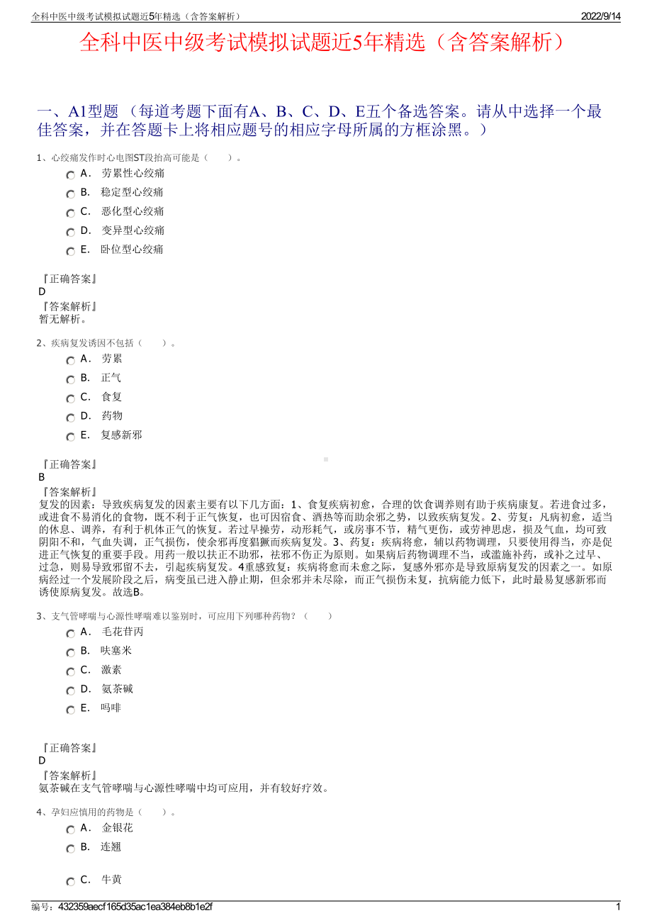 全科中医中级考试模拟试题近5年精选（含答案解析）.pdf_第1页