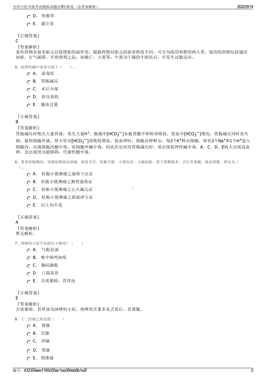 全科中医中级考试模拟试题近5年精选（含答案解析）.pdf_第2页