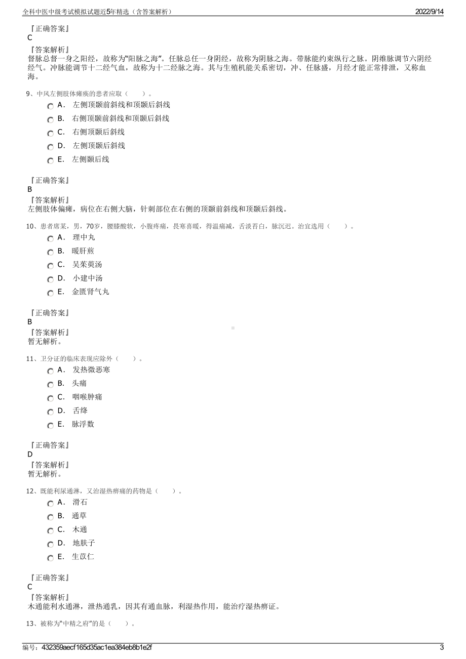 全科中医中级考试模拟试题近5年精选（含答案解析）.pdf_第3页