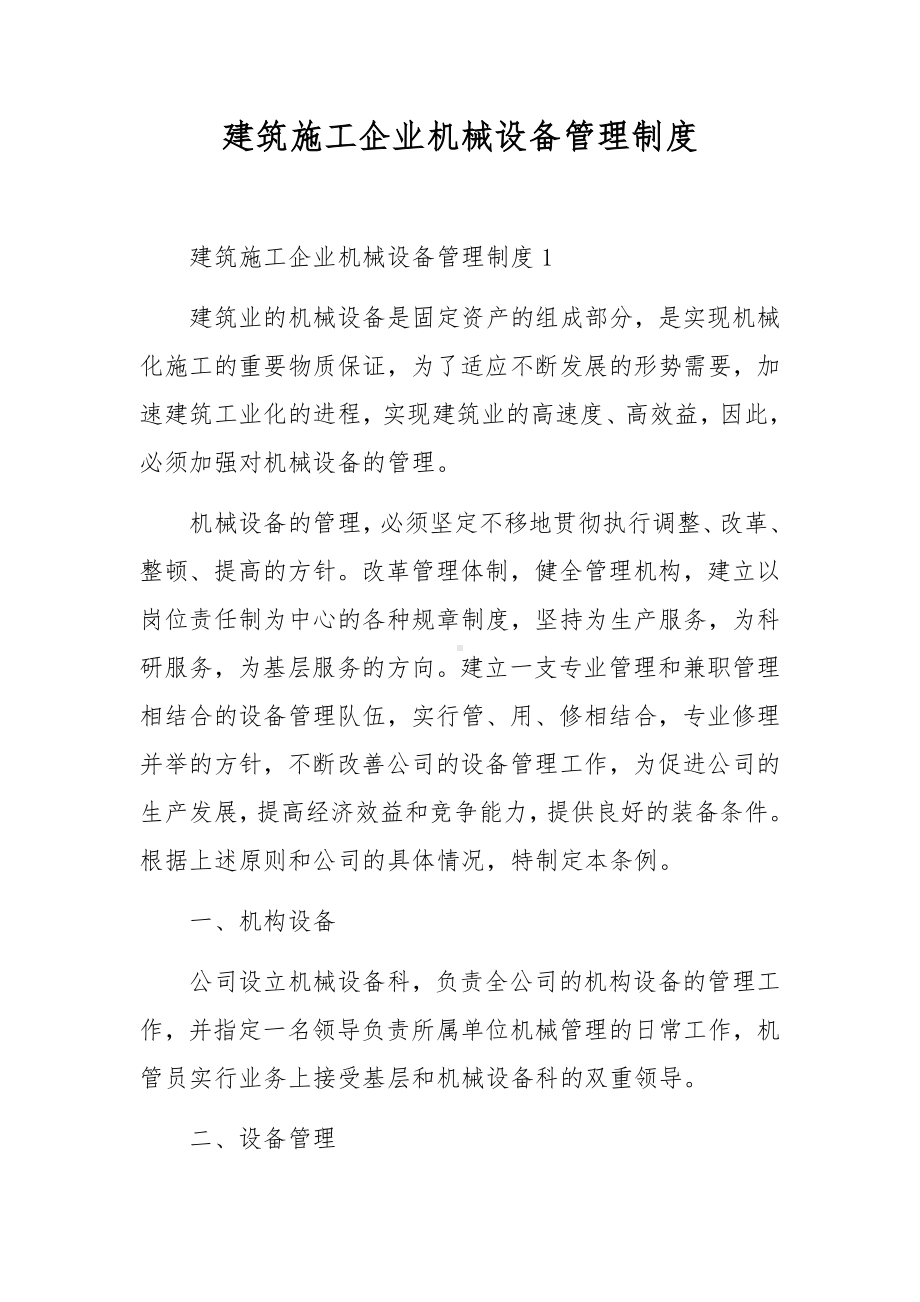 建筑施工企业机械设备管理制度.docx_第1页