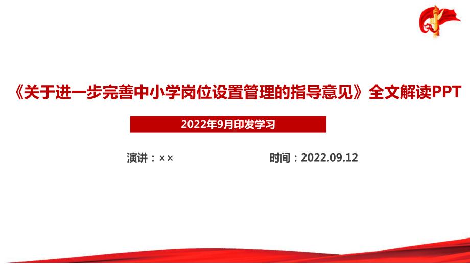 中小学岗位设置管理指导意见全文解读PPT 《中小学岗位设置管理指导意见》专题解读PPT 中小学岗位设置管理指导意见《关于进一步完善中小学岗位设置管理的指导意见》详解学习PPT.ppt_第1页