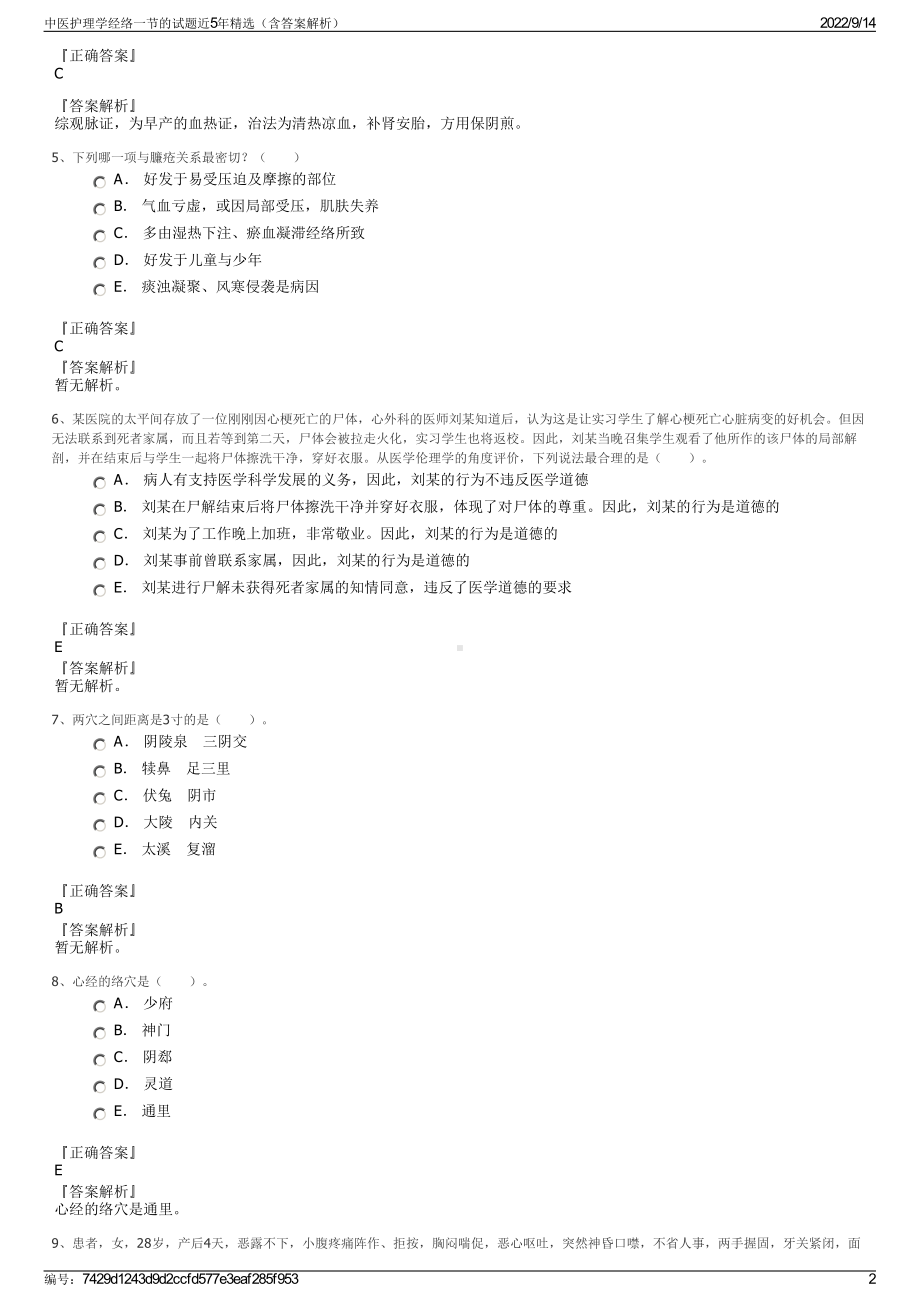 中医护理学经络一节的试题近5年精选（含答案解析）.pdf_第2页