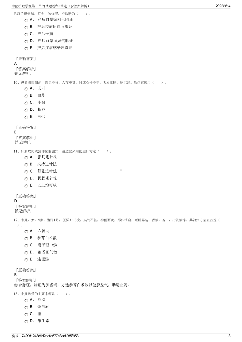 中医护理学经络一节的试题近5年精选（含答案解析）.pdf_第3页