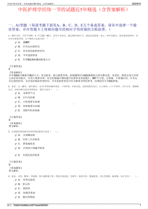 中医护理学经络一节的试题近5年精选（含答案解析）.pdf