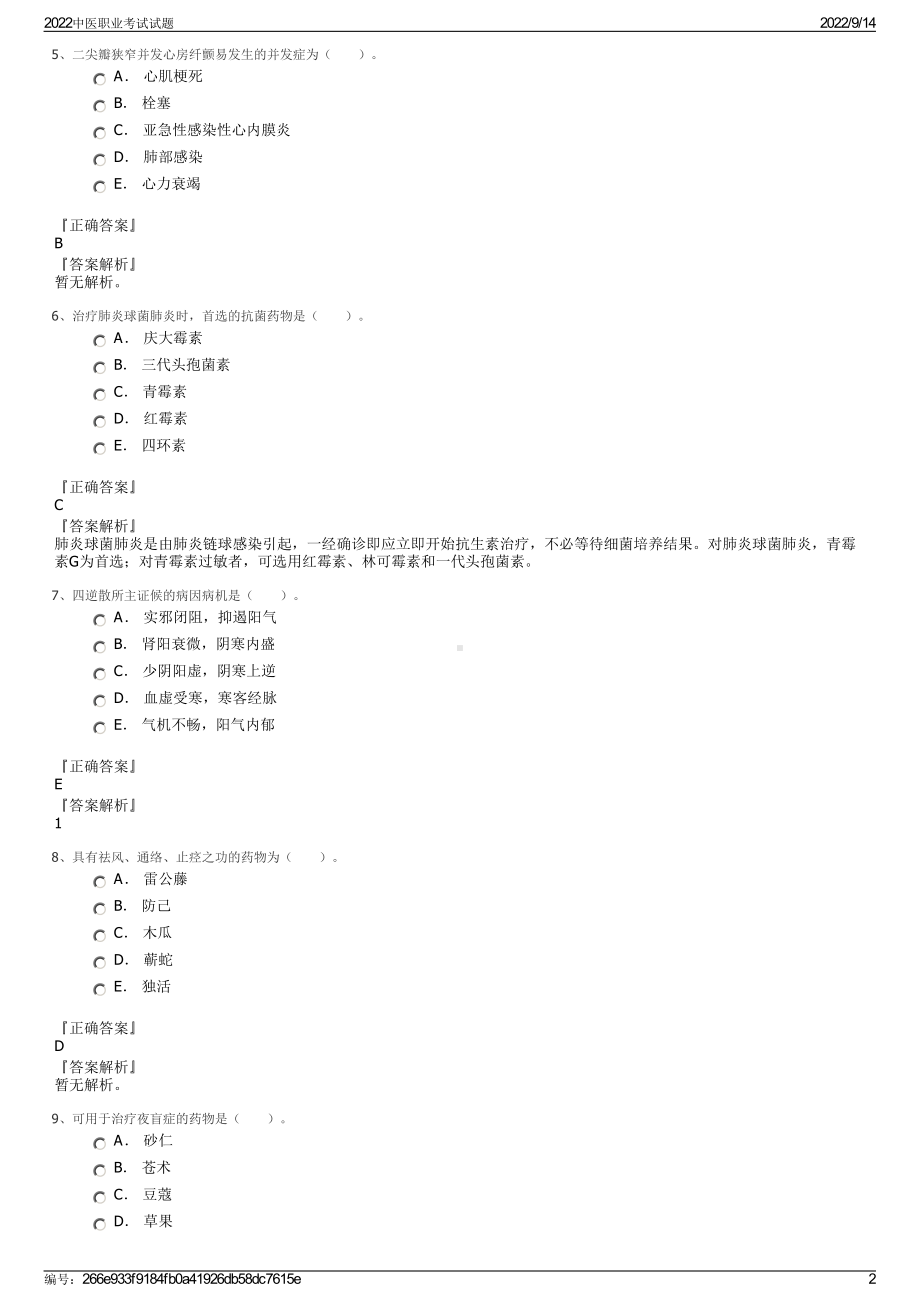 2022中医职业考试试题.pdf_第2页