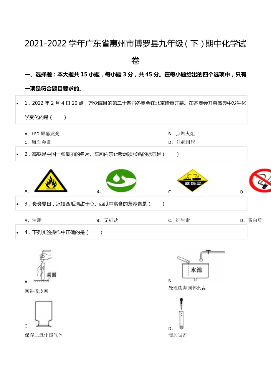 2021-2022学年广东省惠州市博罗县九年级（下）期中化学试卷.docx_第1页