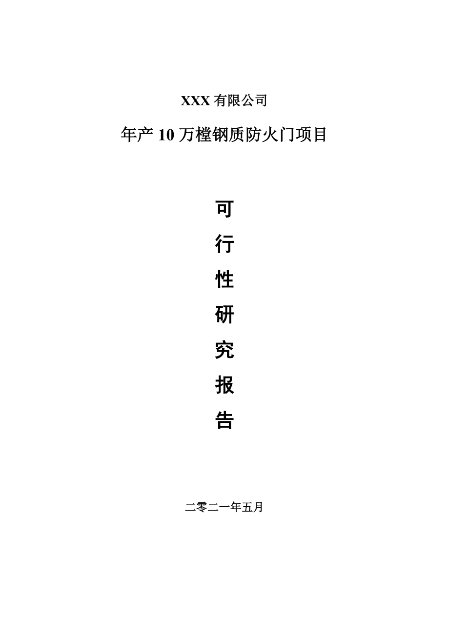 年产10万樘钢质防火门项目可行性研究报告建议书.doc_第1页