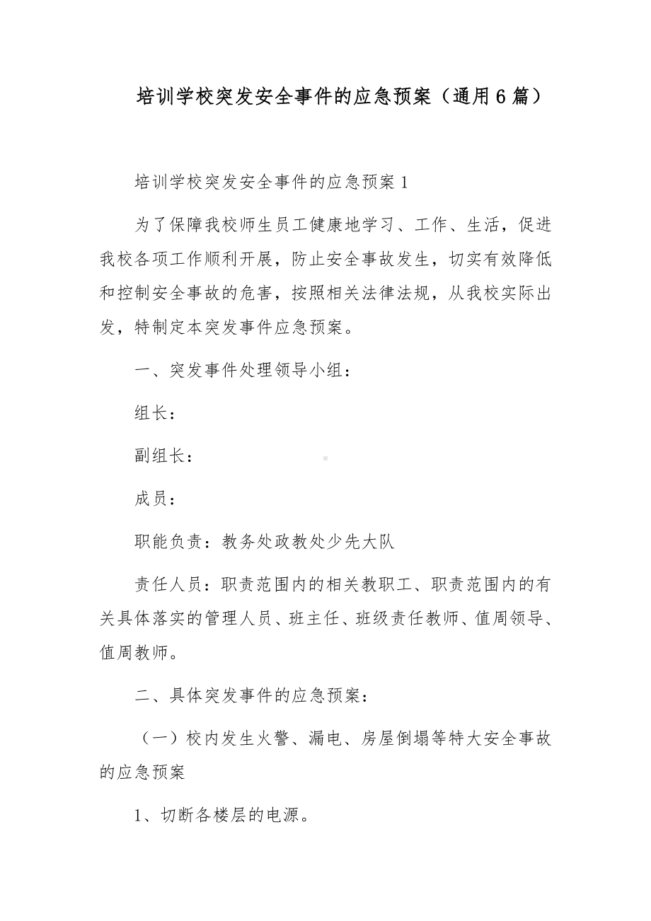 培训学校突发安全事件的应急预案（通用6篇）.docx_第1页