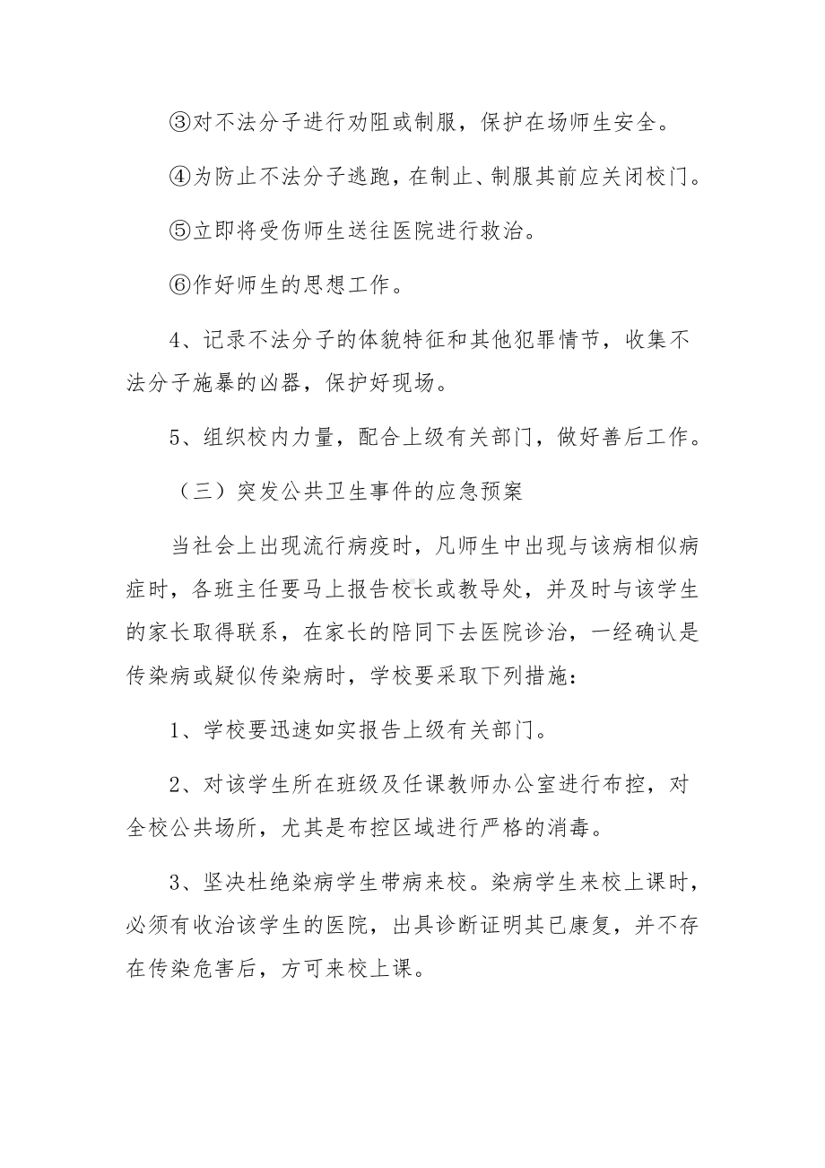 培训学校突发安全事件的应急预案（通用6篇）.docx_第3页