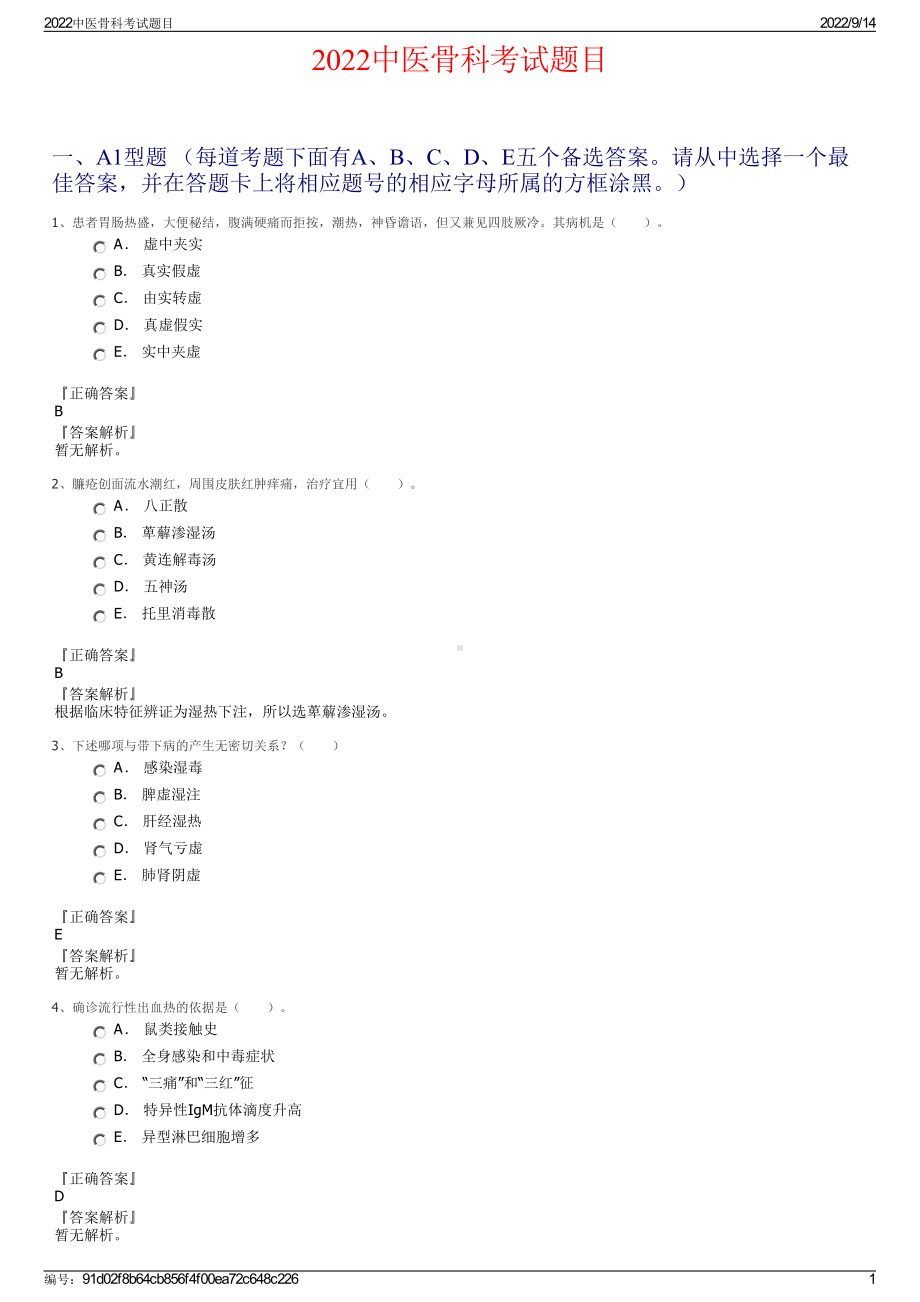 2022中医骨科考试题目.pdf_第1页