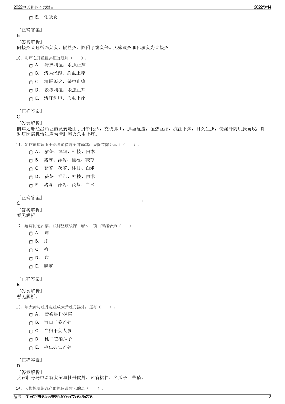 2022中医骨科考试题目.pdf_第3页