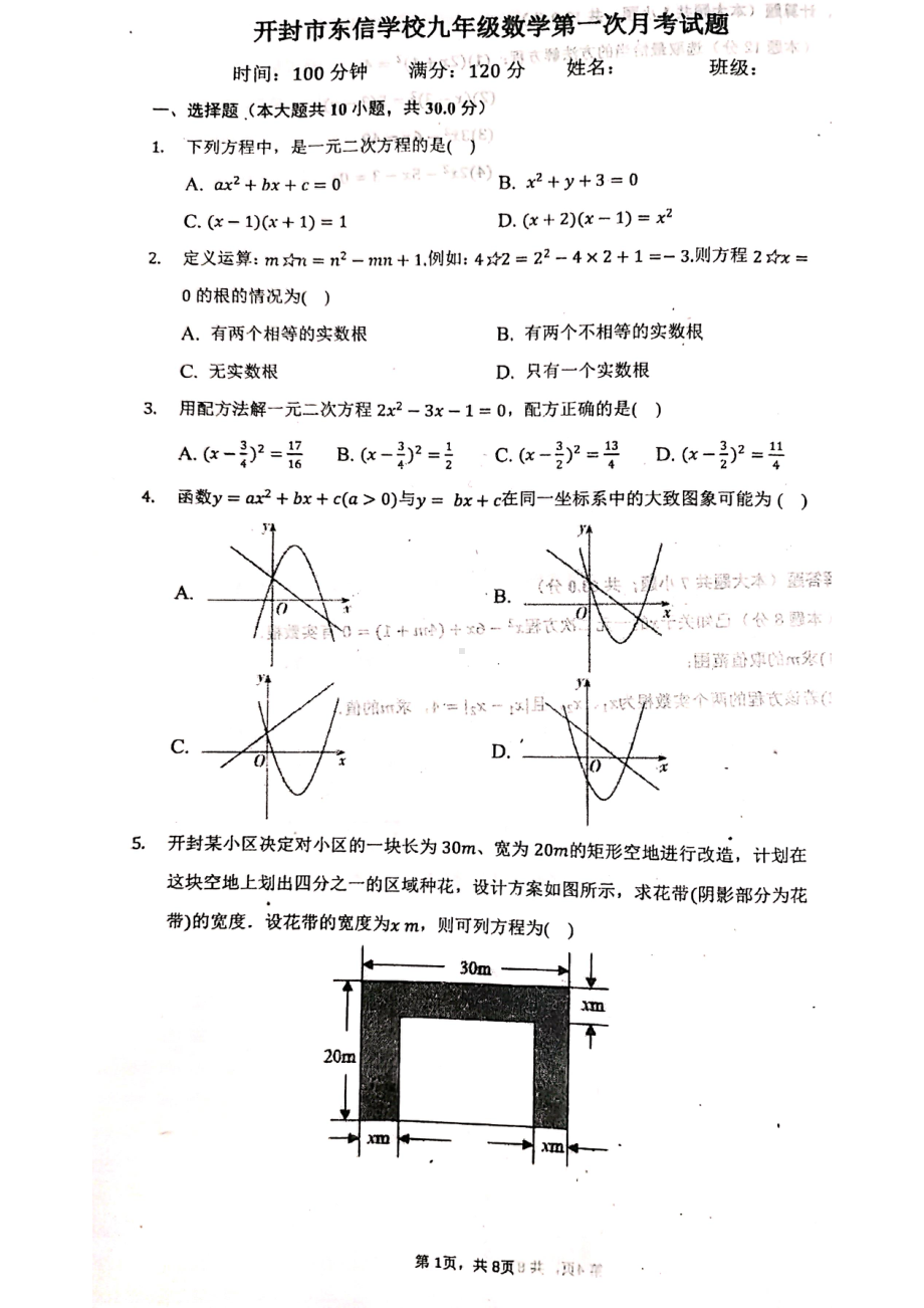 河南省开封市顺河回族区东信 2022-2023学年九年级上学期复课开学考试即第一次月考数学试卷.pdf_第1页