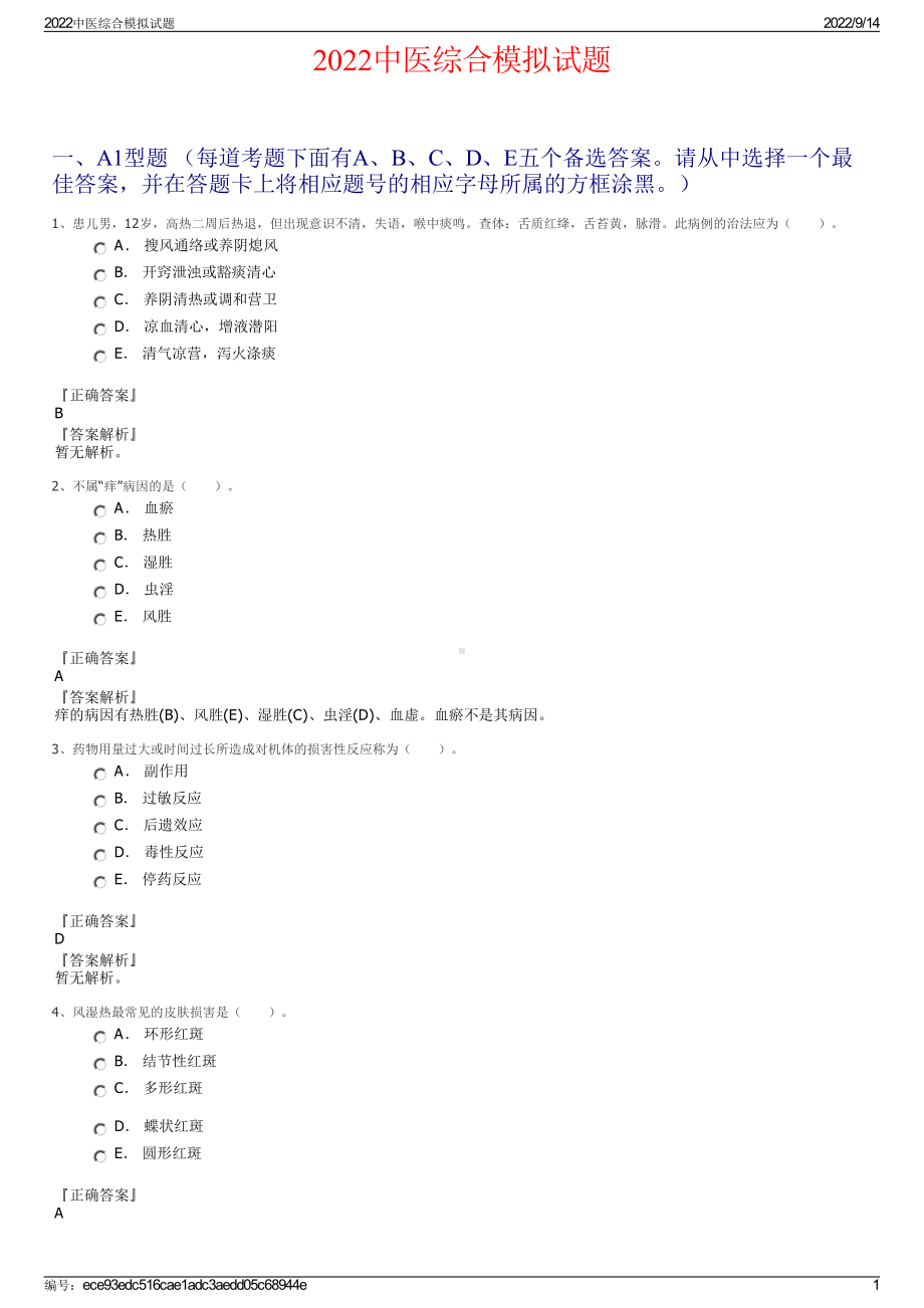 2022中医综合模拟试题.pdf_第1页