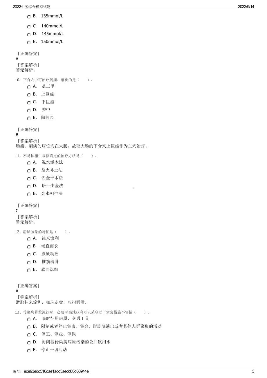 2022中医综合模拟试题.pdf_第3页