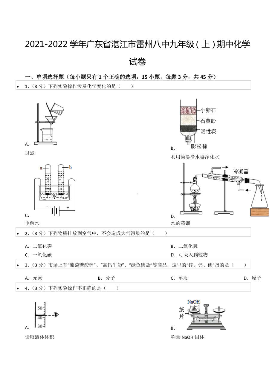 2021-2022学年广东省湛江市雷州八 九年级（上）期中化学试卷.docx_第1页