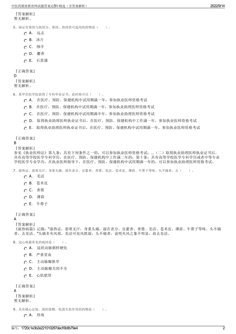 中医药继续教育网试题答案近5年精选（含答案解析）.pdf_第2页