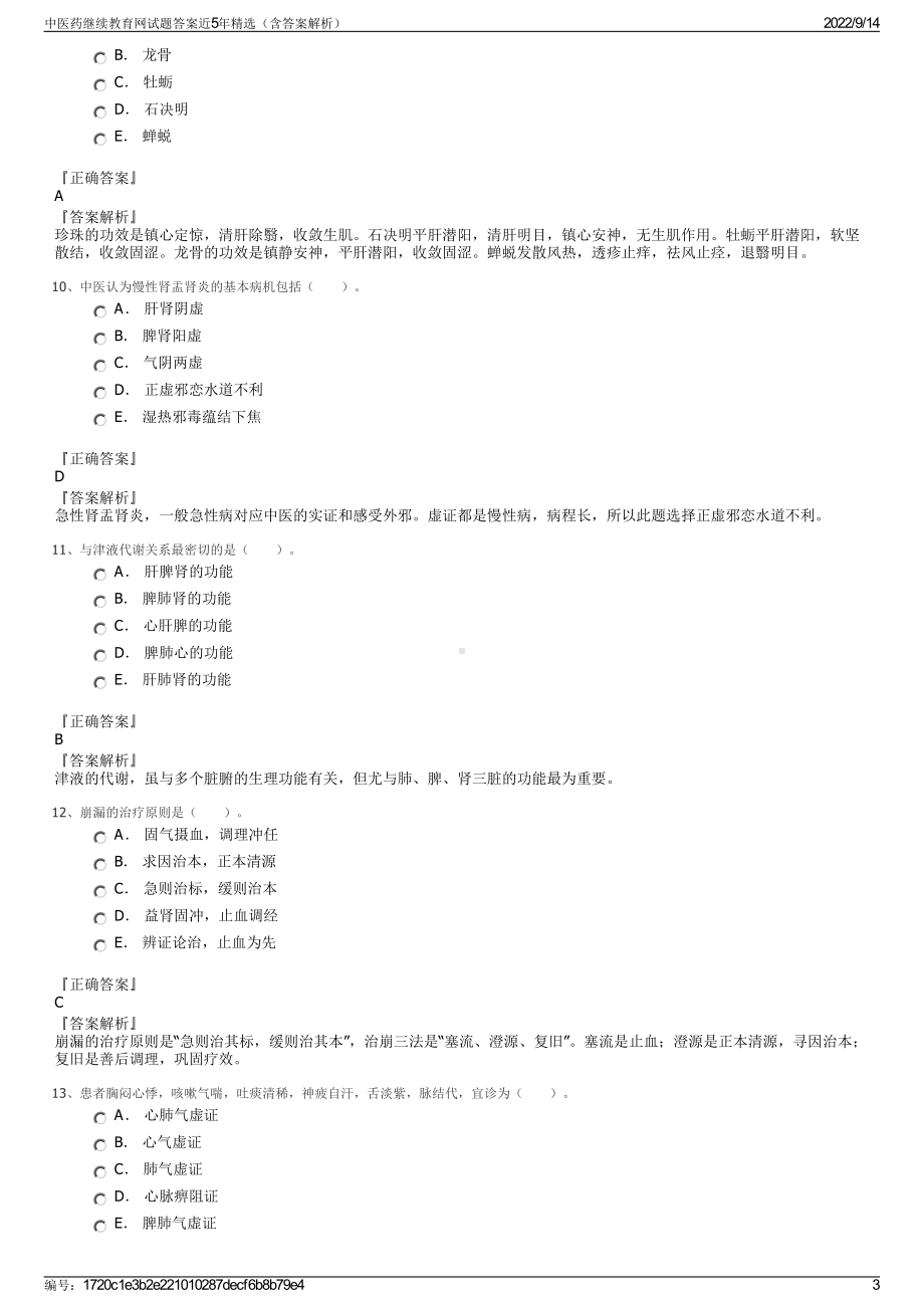 中医药继续教育网试题答案近5年精选（含答案解析）.pdf_第3页