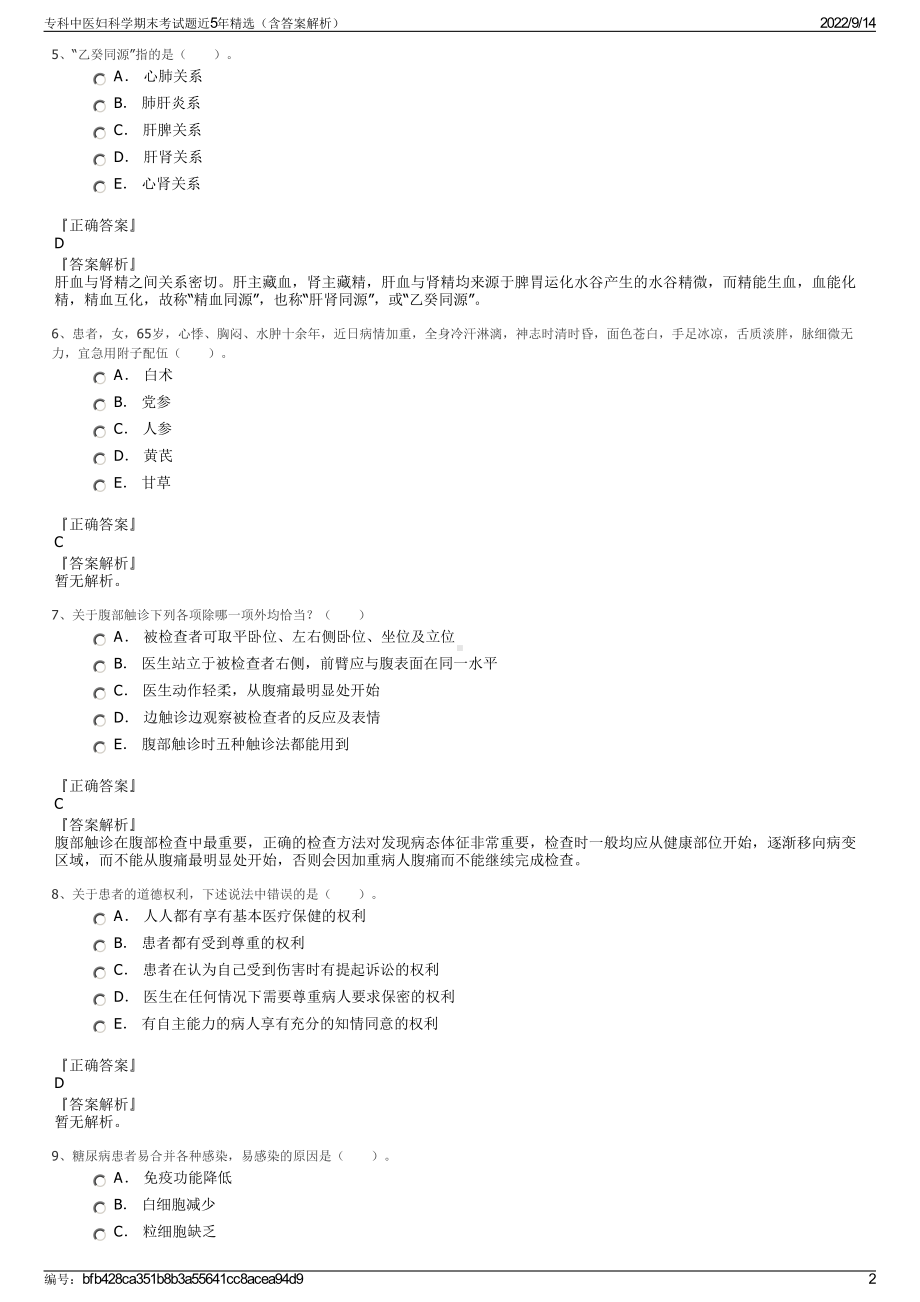 专科中医妇科学期末考试题近5年精选（含答案解析）.pdf_第2页