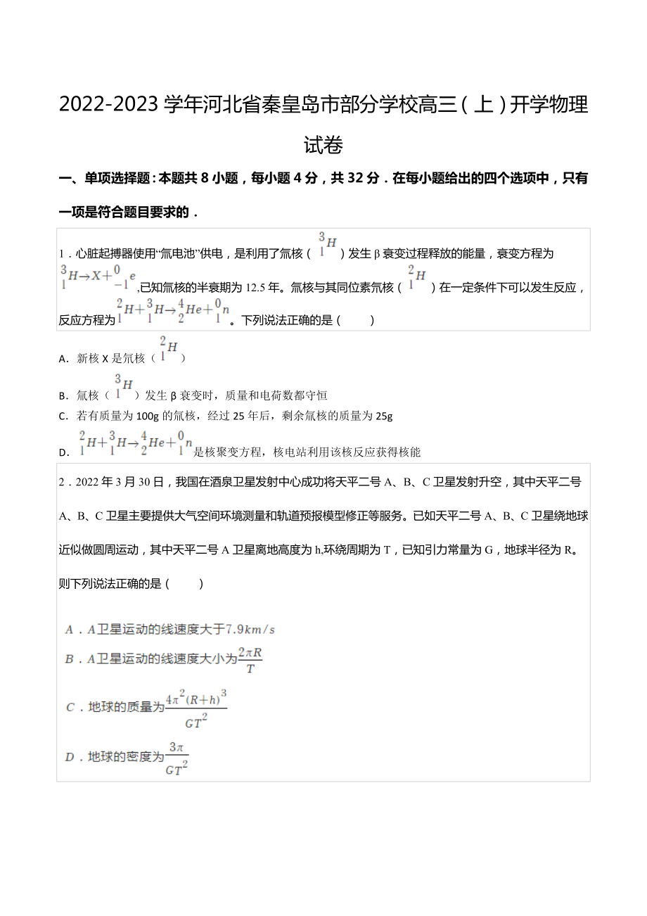 2022-2023学年河北省秦皇岛市部分学校高三（上）开学物理试卷.docx_第1页