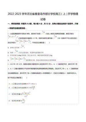 2022-2023学年河北省秦皇岛市部分学校高三（上）开学物理试卷.docx