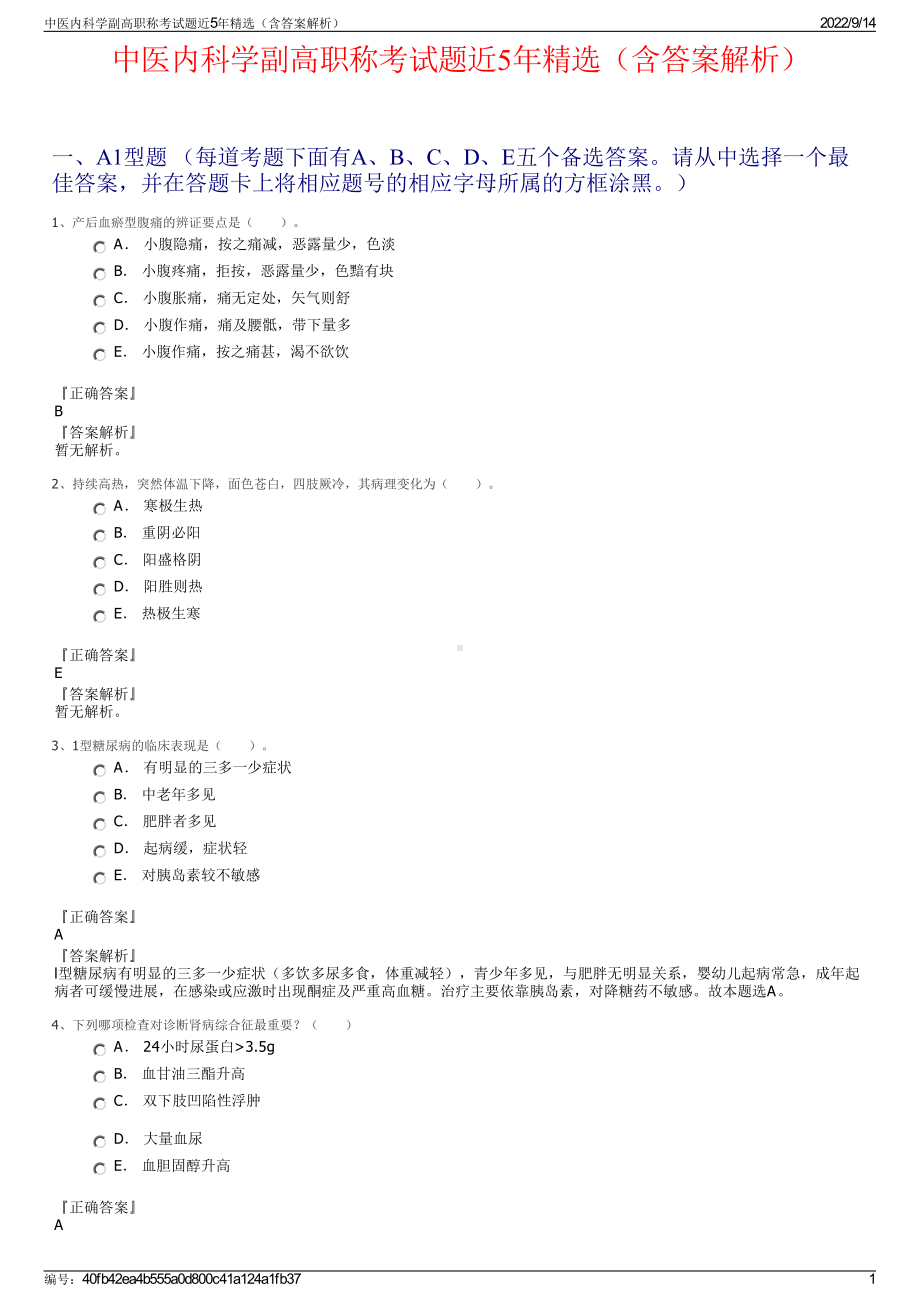 中医内科学副高职称考试题近5年精选（含答案解析）.pdf_第1页