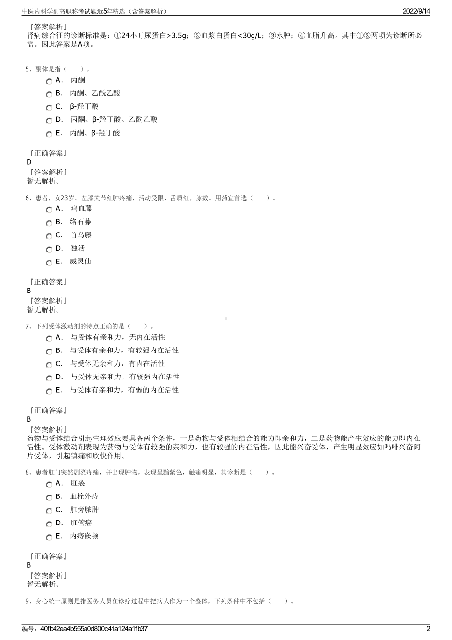 中医内科学副高职称考试题近5年精选（含答案解析）.pdf_第2页