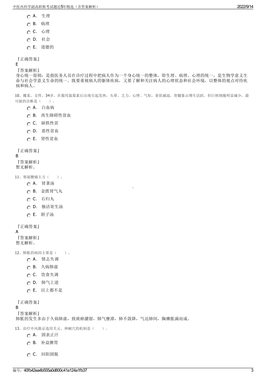 中医内科学副高职称考试题近5年精选（含答案解析）.pdf_第3页