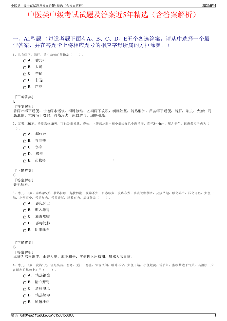 中医类中级考试试题及答案近5年精选（含答案解析）.pdf_第1页