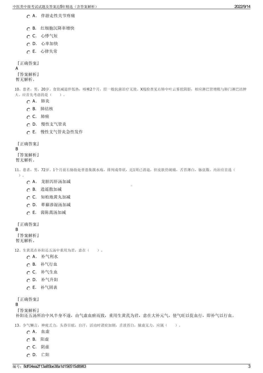 中医类中级考试试题及答案近5年精选（含答案解析）.pdf_第3页