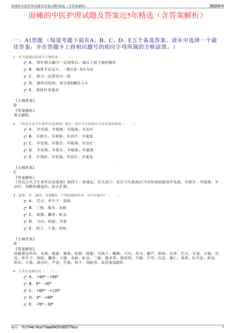 面瘫的中医护理试题及答案近5年精选（含答案解析）.pdf_第1页