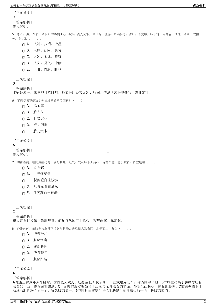 面瘫的中医护理试题及答案近5年精选（含答案解析）.pdf_第2页