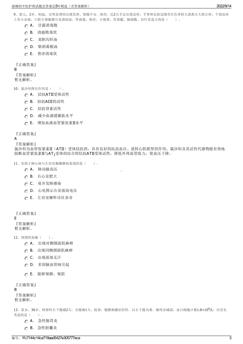 面瘫的中医护理试题及答案近5年精选（含答案解析）.pdf_第3页