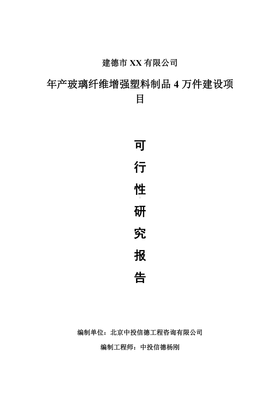 年产玻璃纤维增强塑料制品4万件可行性研究报告申请备案立项.doc_第1页