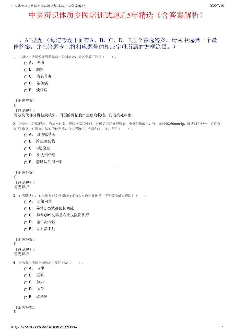 中医辨识体质乡医培训试题近5年精选（含答案解析）.pdf_第1页