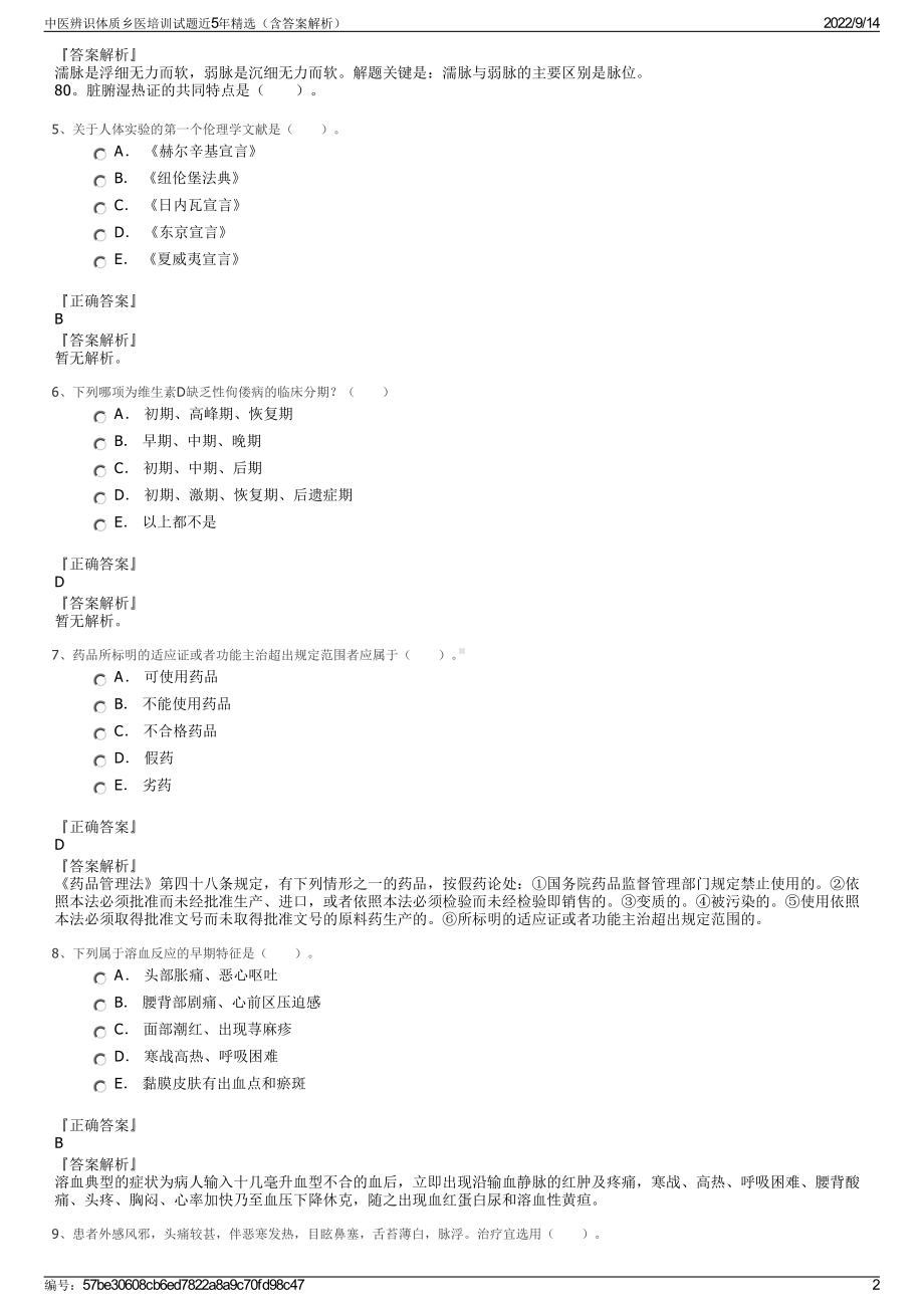 中医辨识体质乡医培训试题近5年精选（含答案解析）.pdf_第2页