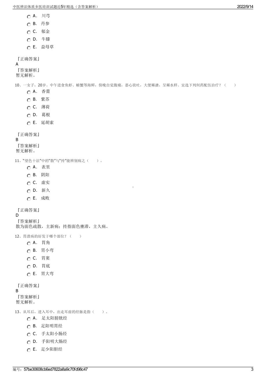 中医辨识体质乡医培训试题近5年精选（含答案解析）.pdf_第3页