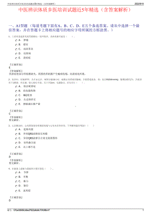 中医辨识体质乡医培训试题近5年精选（含答案解析）.pdf