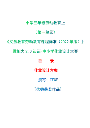 [信息技术2.0微能力]：小学三年级劳动教育上（第一单元）-中小学作业设计大赛获奖优秀作品[模板]-《义务教育劳动教育课程标准（2022年版）》.pdf