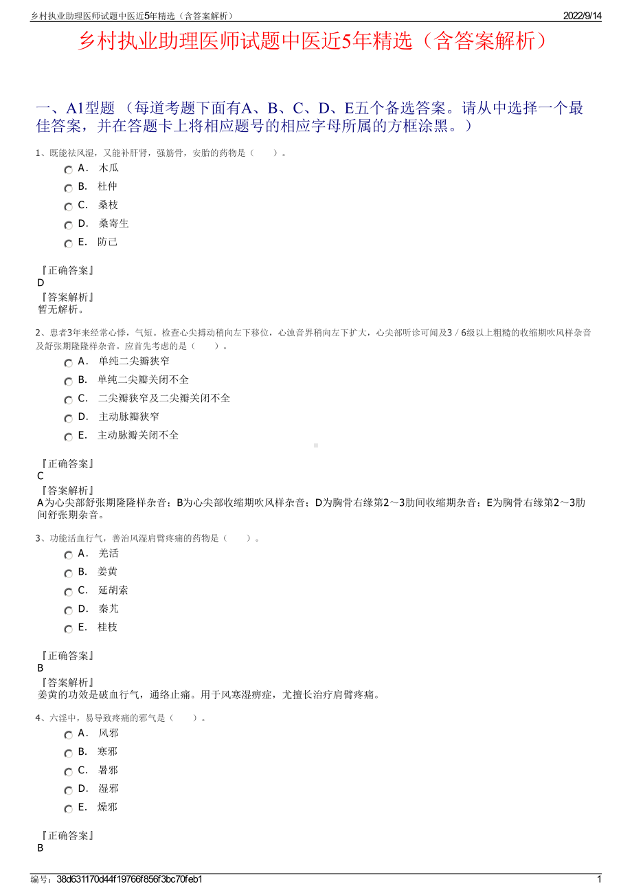 乡村执业助理医师试题中医近5年精选（含答案解析）.pdf_第1页